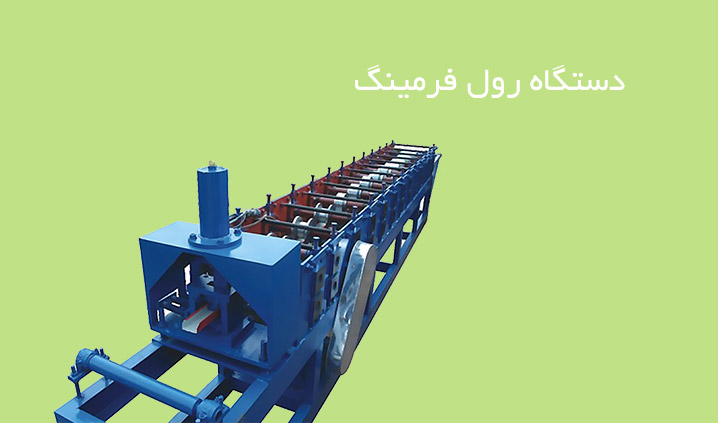 دستگاه رول فرمینگ